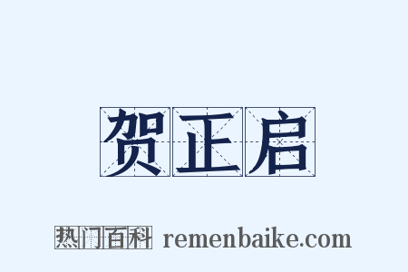 贺正启是什么意思的图片